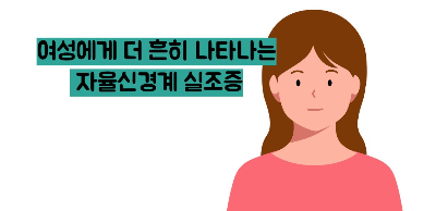 자율신경 실조증