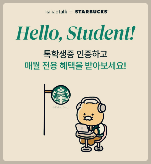 "스타벅스, 대학생들을 위한 특별한 혜택! 카카오와 함께하는 &lsquo;Hello, Student!&rsquo; 이벤트"
