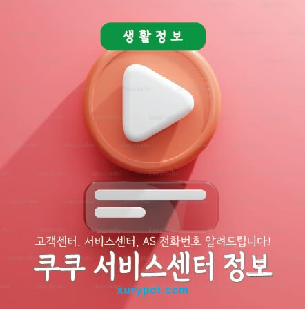쿠쿠 서비스센터 정보