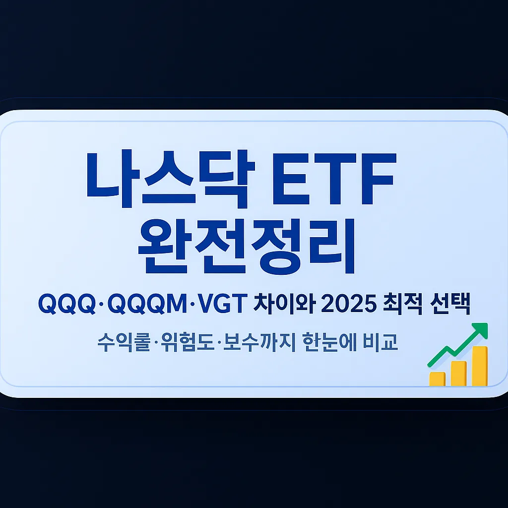 나스닥 ETF 2025 완전정리 &ndash; QQQ&middot;QQQM&middot;VGT 비교, 성장주 구성&middot;보수&middot;변동성 해설