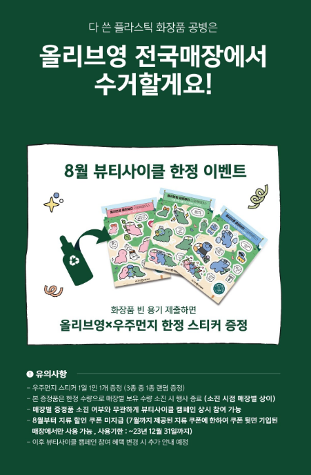 올리브영 뷰티사이클