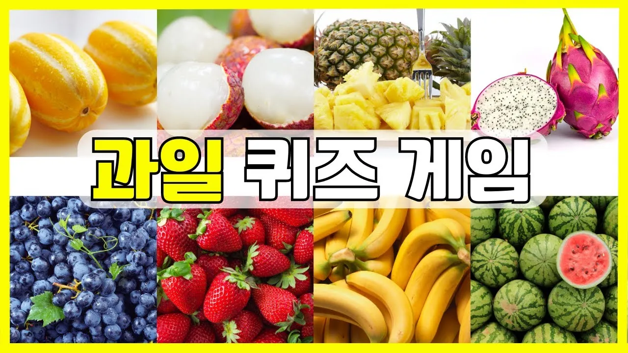 과일 이름 초성 퀴즈 모든 과일이름 총정리 자료집_1