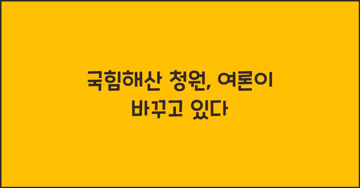 국힘해산 청원