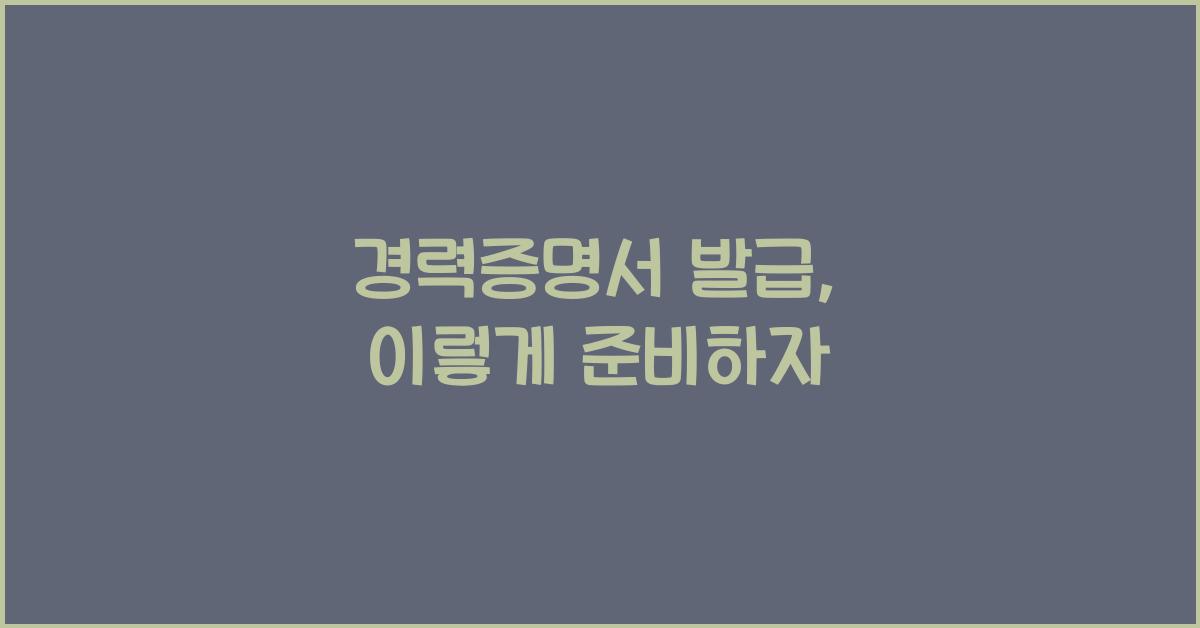 경력증명서