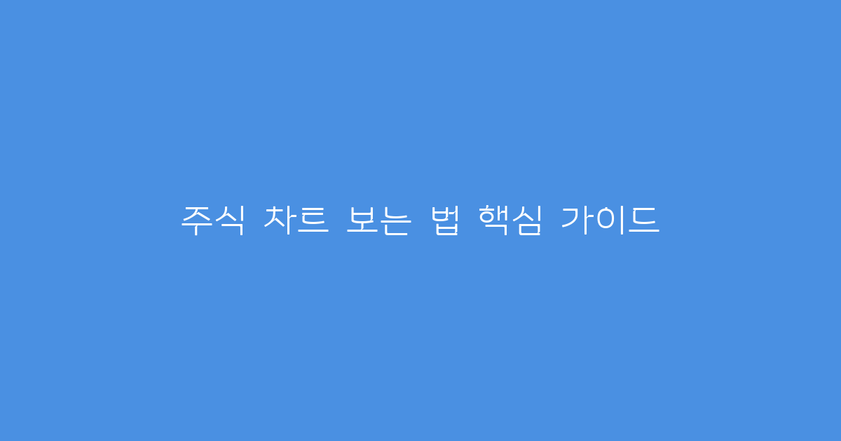 주식 차트 보는 법 핵심 가이드