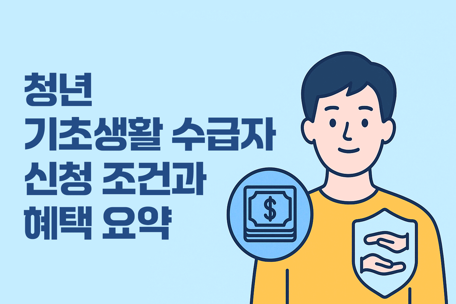 청년기초생활수급자 신청 조건과 혜택 요약 - 연한 파란 배경에 왼쪽은 정보 텍스트, 오른쪽에는 돈 아이콘과 손 보호 아이콘이 그려진 청년 일러스트가 포함된 정보 이미지