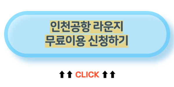 인천공항 라운지 무료이용하는 방법