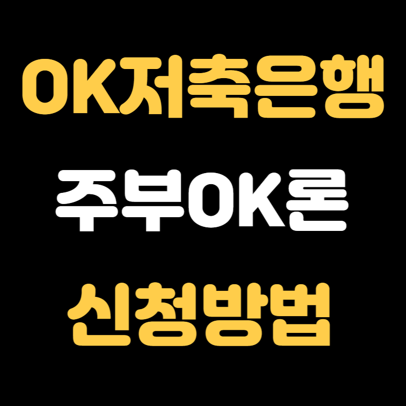 OK저축은행 주부OK론 비상금대출 신청방법