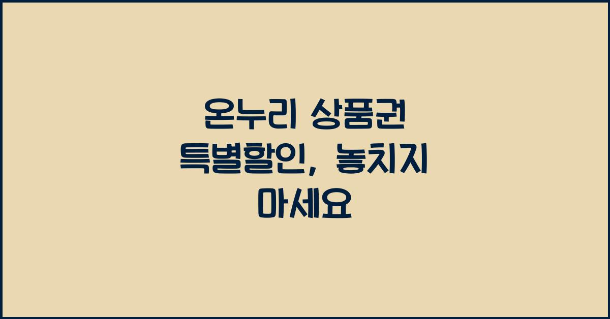 온누리 상품권 특별할인