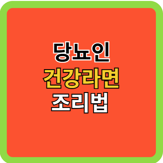 당뇨라면 건강라면 조리법!