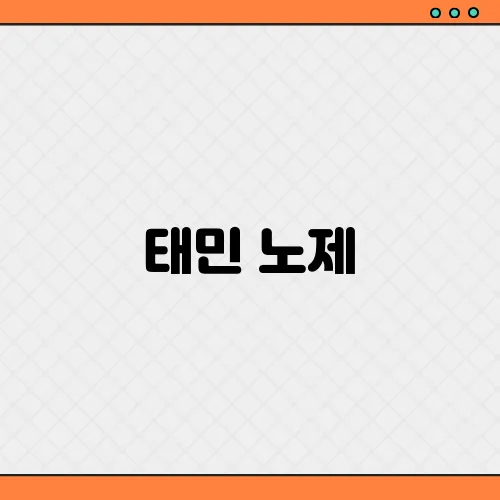 태민 노제, 열애설 백허그 증거? 친한 동료 입장 발표 이유