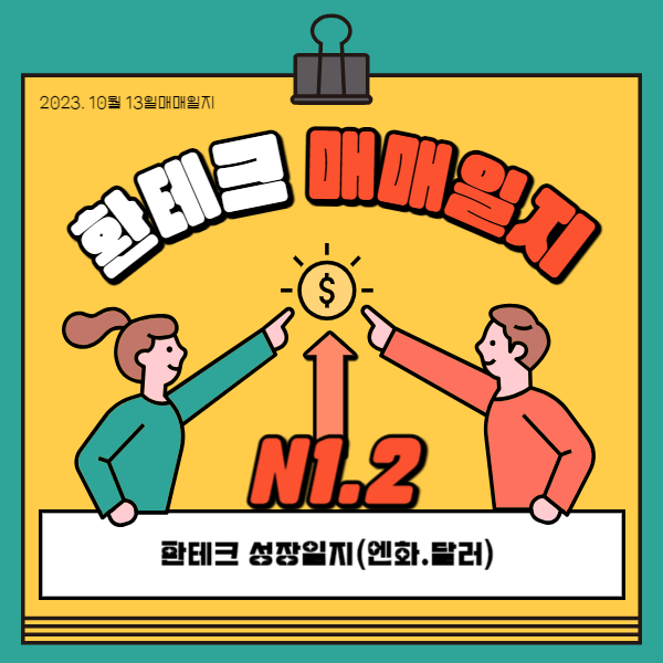 엔화투자 무작정 따라하기 10월13일 엔화매수 NO1. NO2