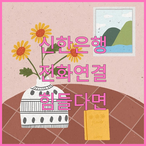 신한은행 지점 전화 연결 어려울 땐 