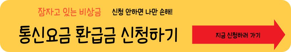 통신요금 환급금 신청하기