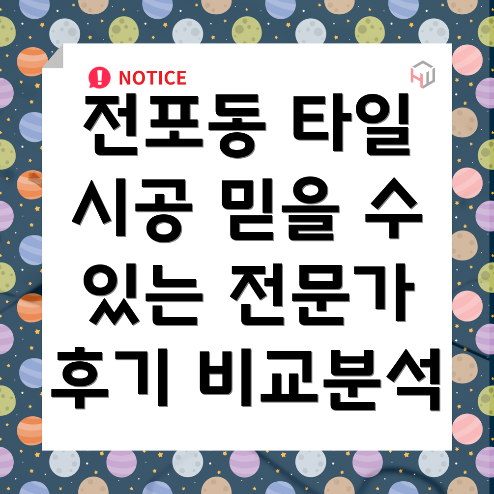 부산 전포동 타일 시공