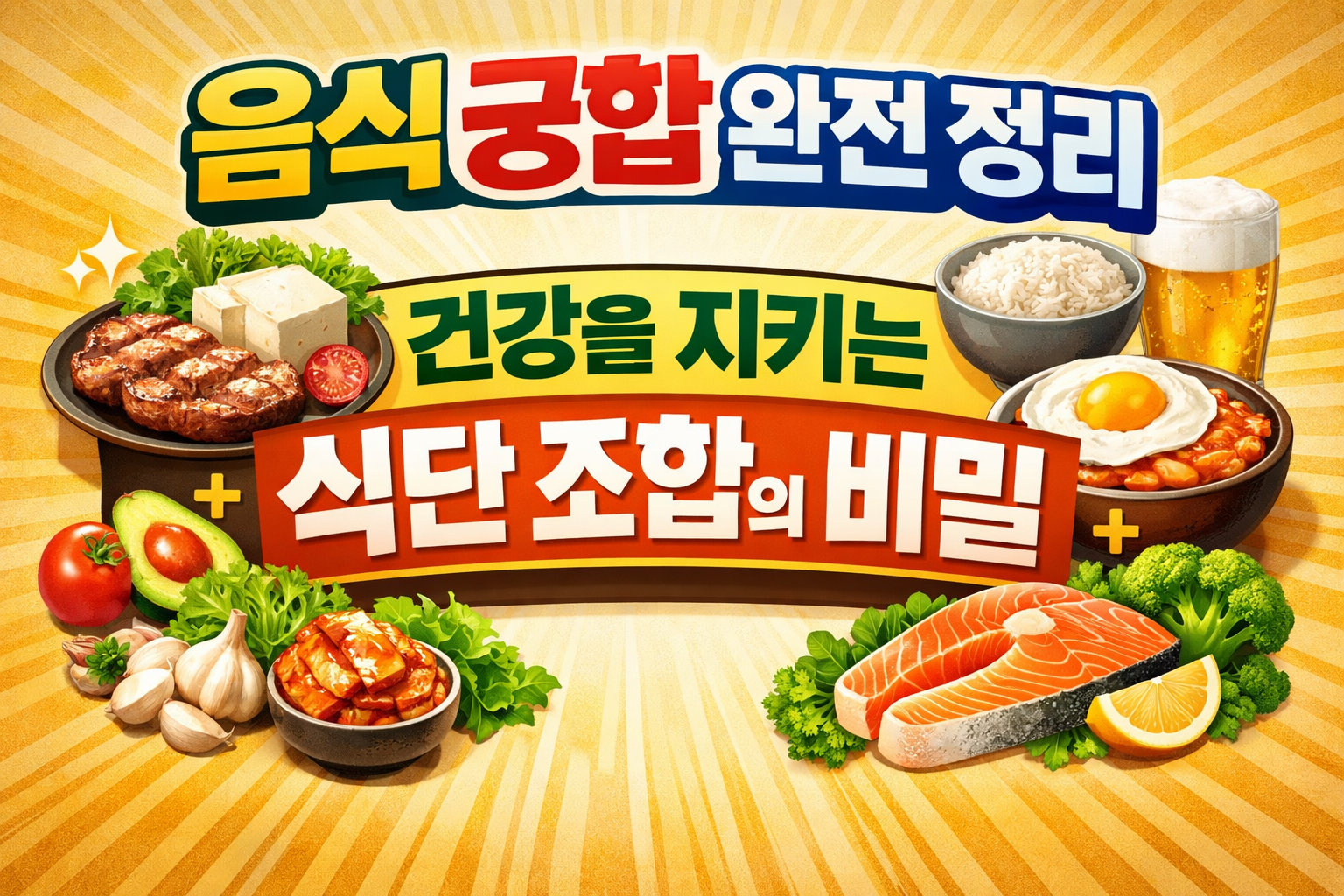 음식 궁합