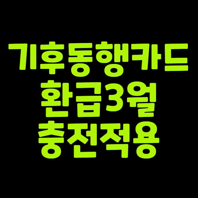 기후동행카드 환급 3월 충전 적용될까