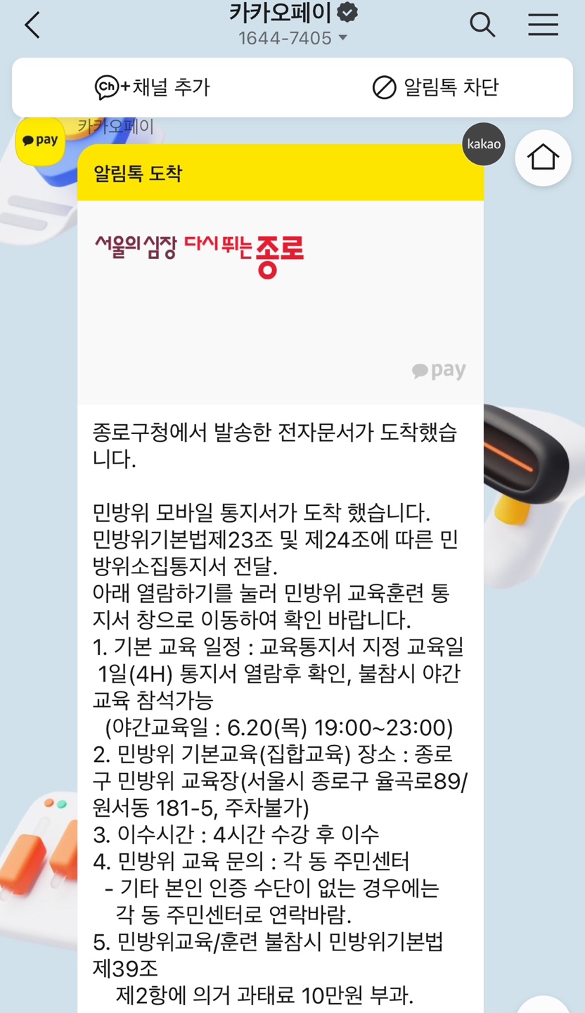 카카오페이 카톡 카카오톡 민방위 훈련 통지서