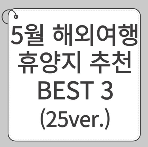 5월 해외여행 휴양지 추천 BEST 3 (25ver.)