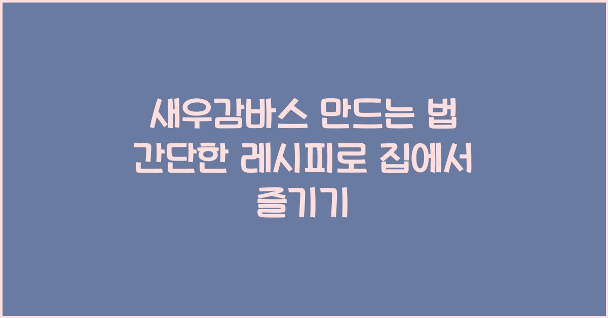 새우감바스 만드는 법