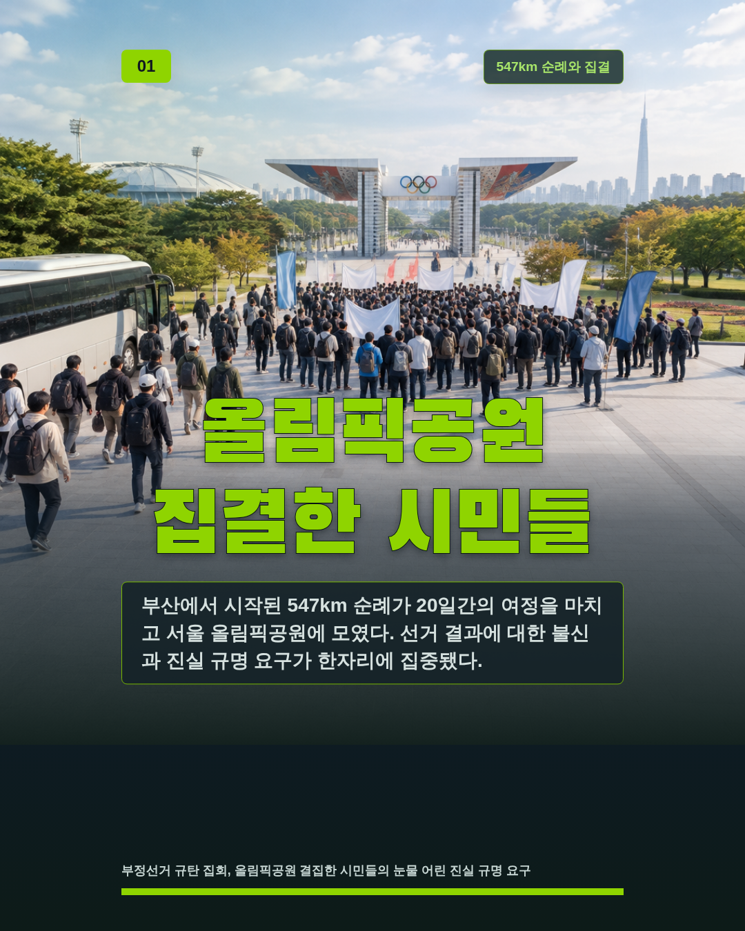올림픽공원 집결한 시민들
