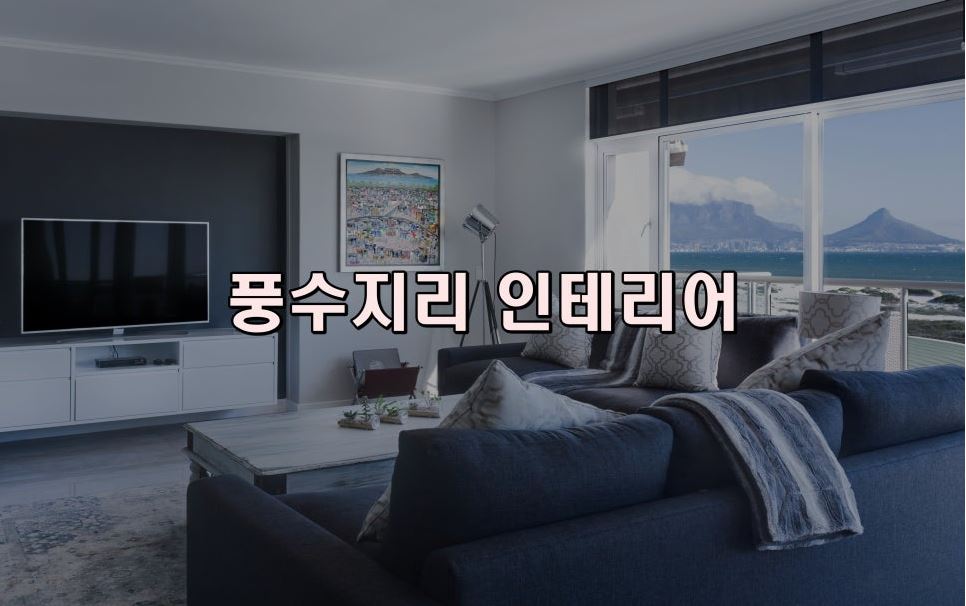 침실 풍수 인테리어