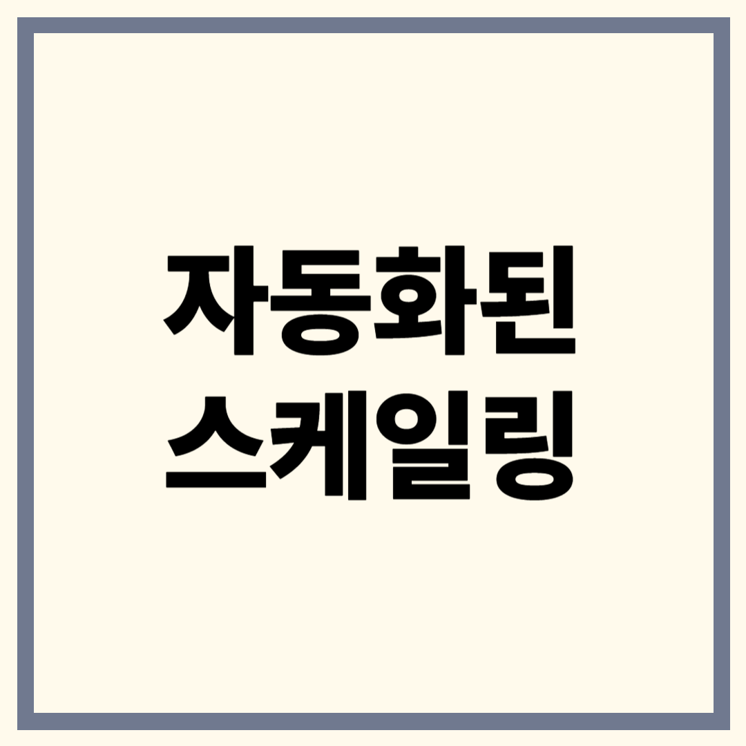 자동화된 스케일링