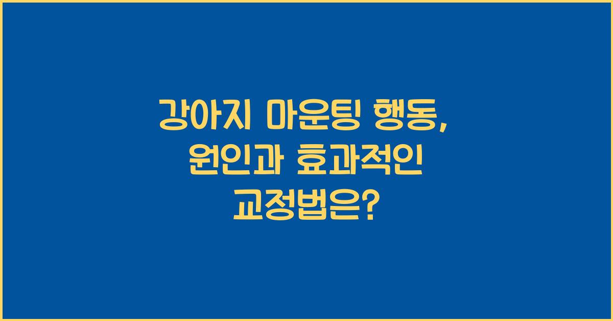 강아지 마운팅 행동: 원인과 효과적인 교정법