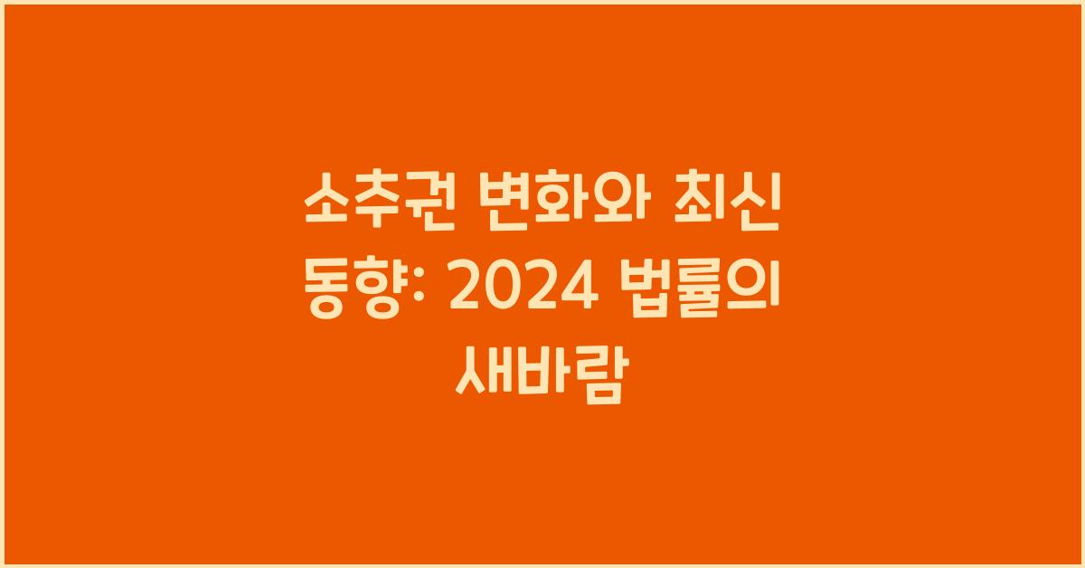 소추권