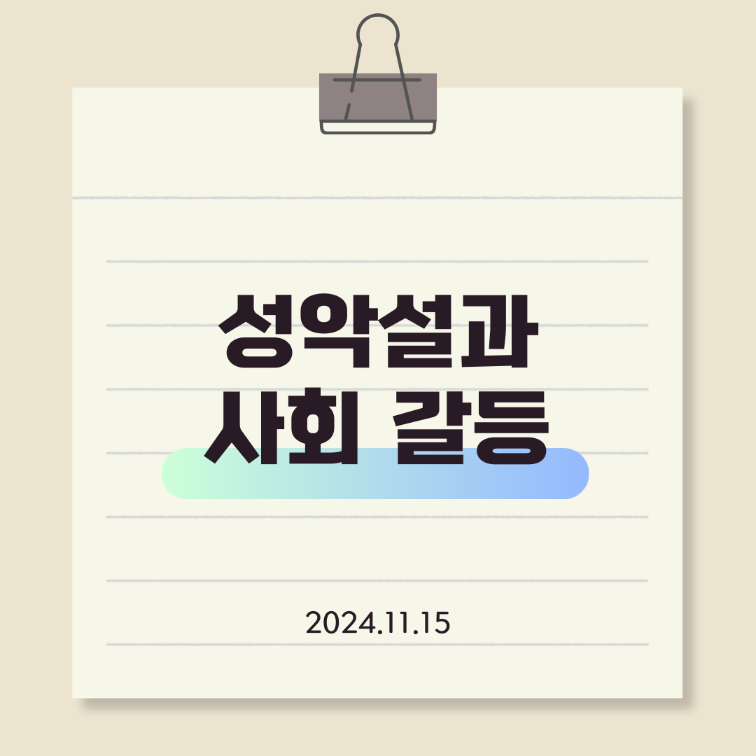 성악설과 사회 갈등 타이틀 사진