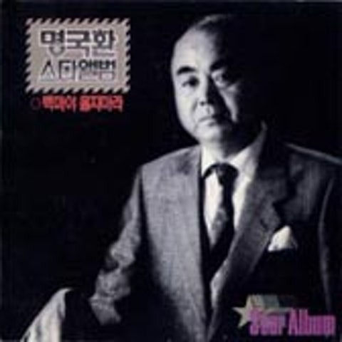 명국환 아리조나 카우보이 앨범 사진