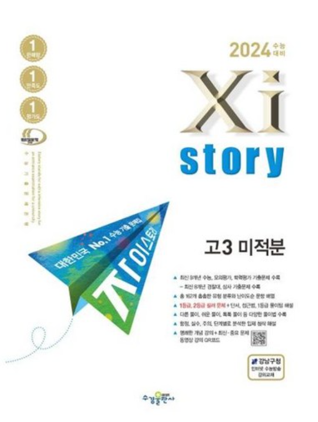 자이스토리 미적분 답지 표지