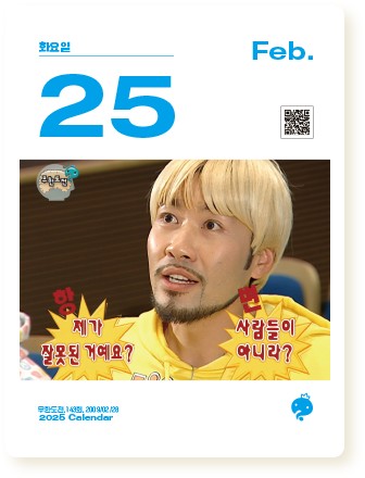 무한도전달력 20주년 달력 2025년 무한도전 일력