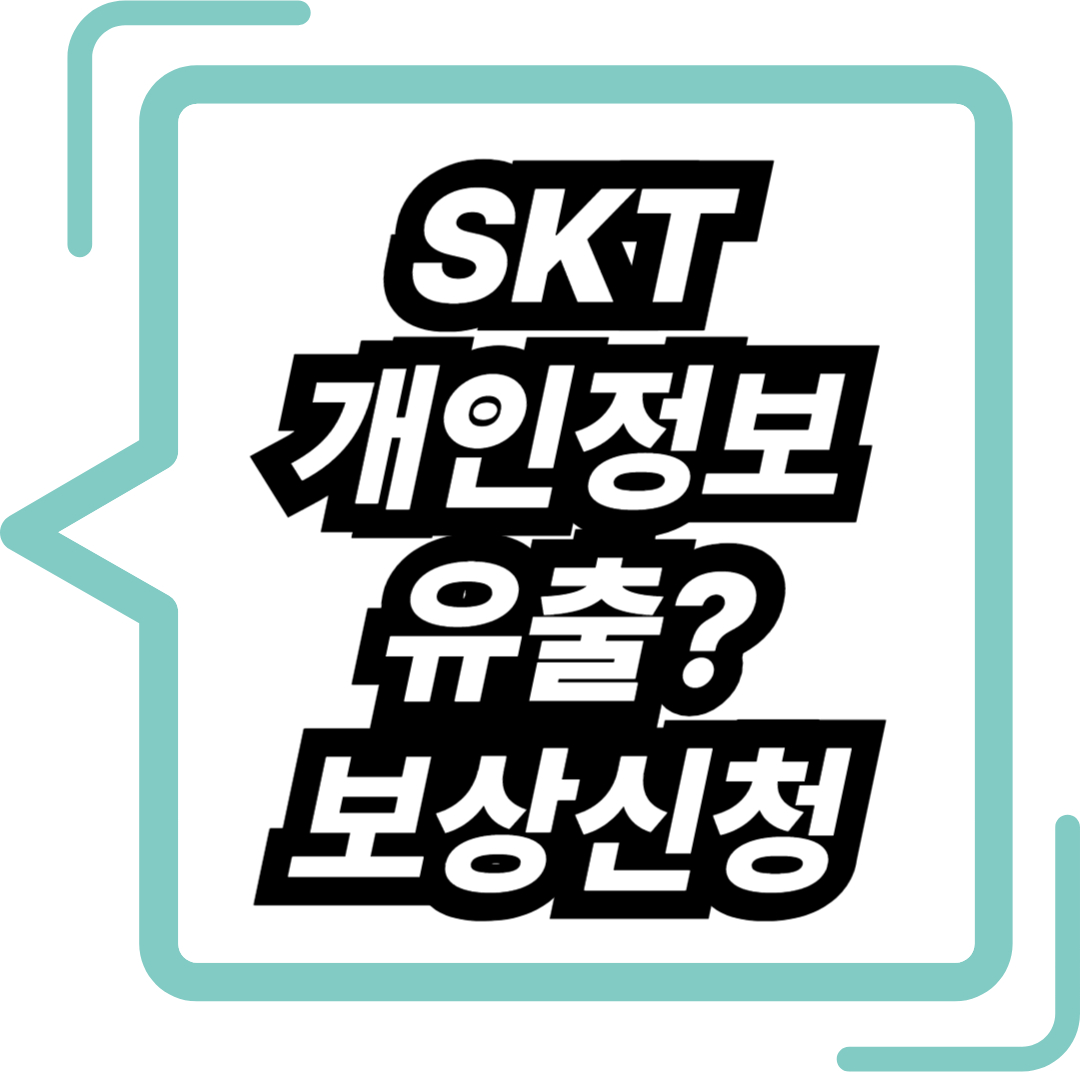 SKT 개인정보 유출 보상신청