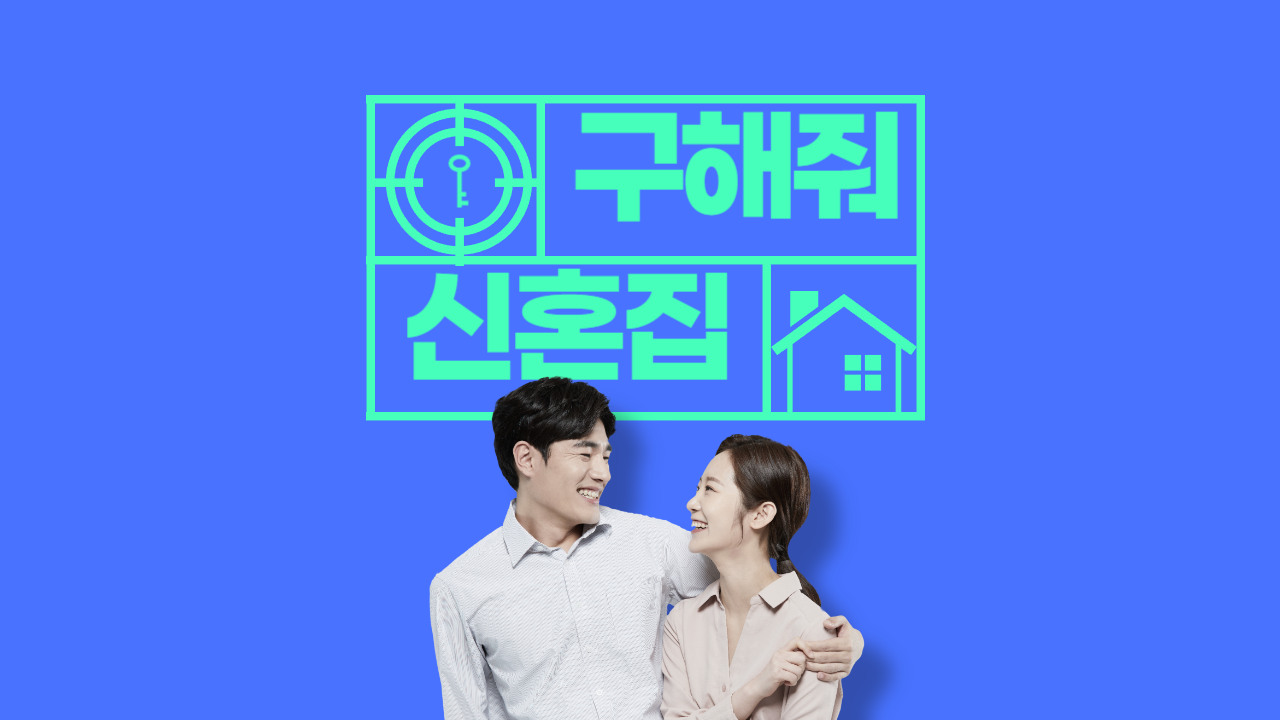 신혼집