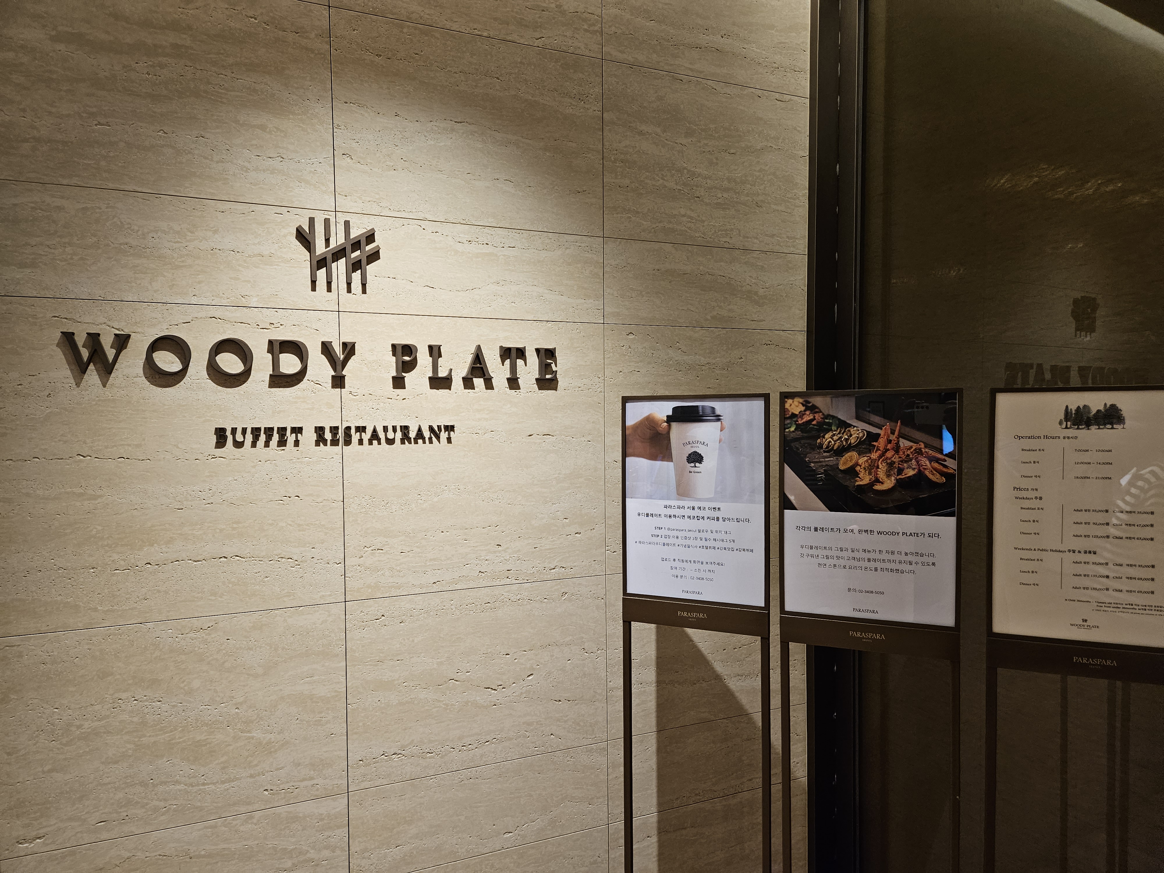 파라스파라 조식 뷔페 우디 플레이트 입구