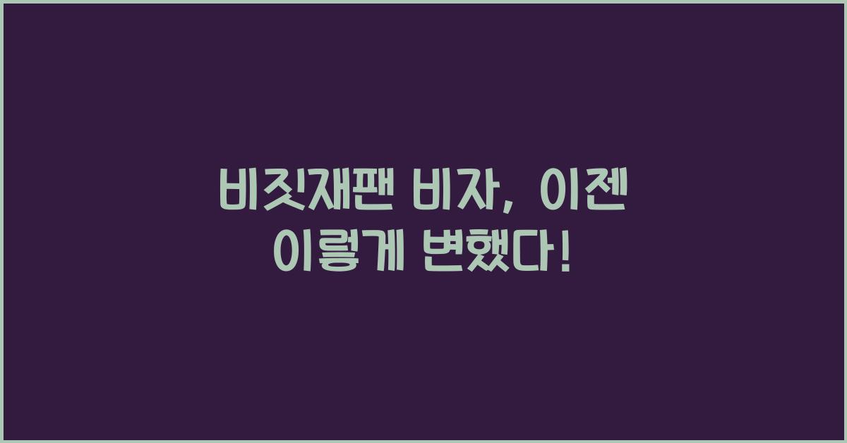 비짓재팬 비자