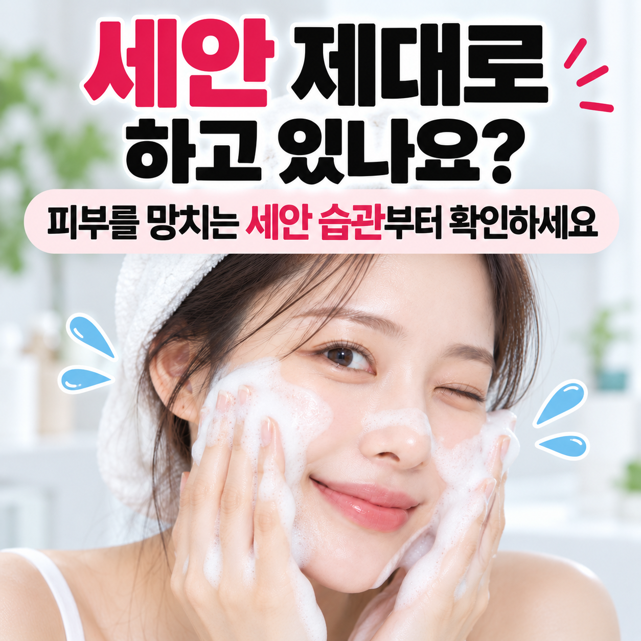 세안 제대로 하고 있나요?