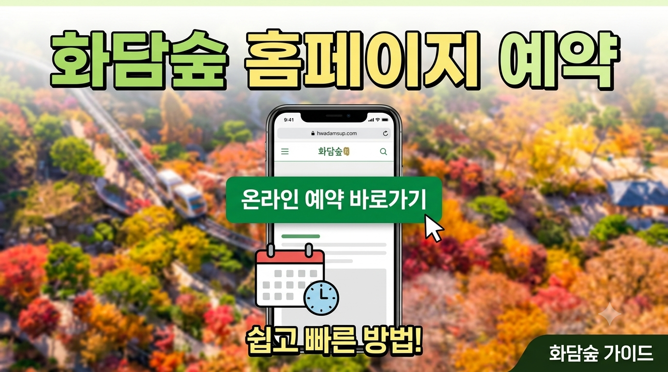 화담숲 홈페이지 예약