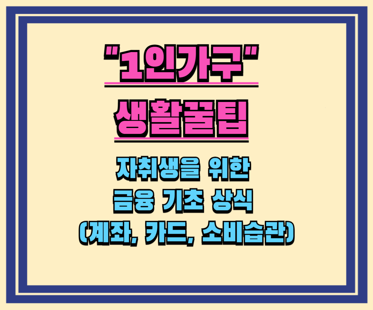자취생을 위한 금융 기초 상식 (계좌, 카드, 소비습관)