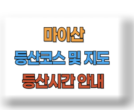 마이산 등산코스 지도