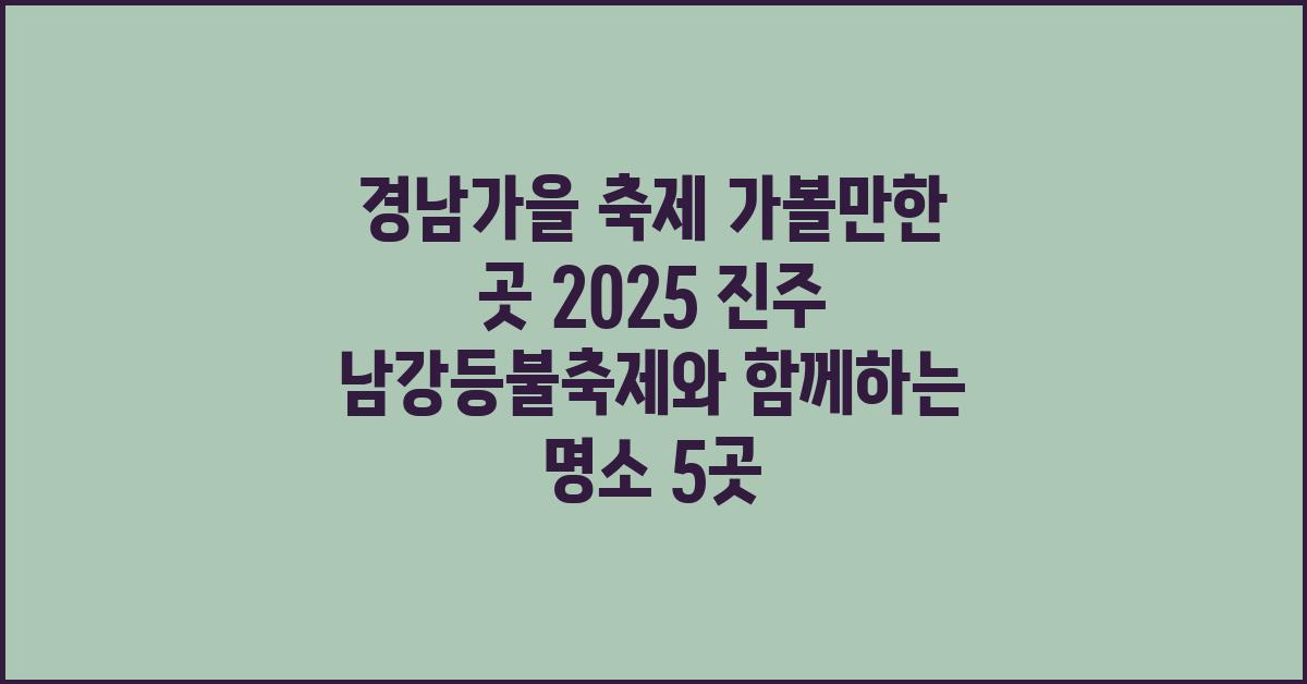 경남가을 축제 가볼만한 곳