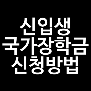 신입생 국가장학금 신청방법