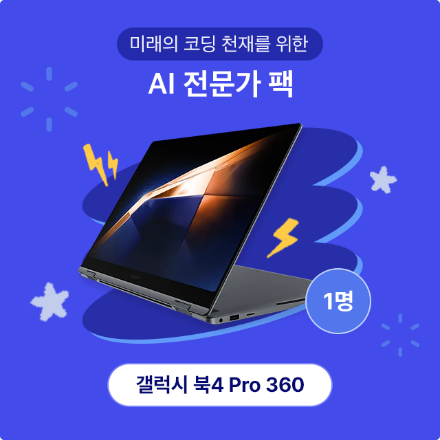 SKT 수험생 이벤트 0 스타터 팩 이벤트 상품 갤럭시 북 4PRO 360 1명 추첨
