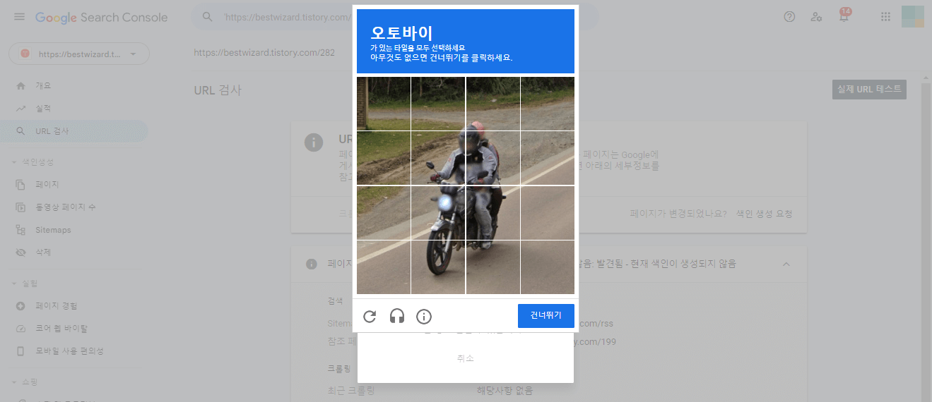 구글 서치 콘솔 - 색인 생성시 타일 선택 팝업