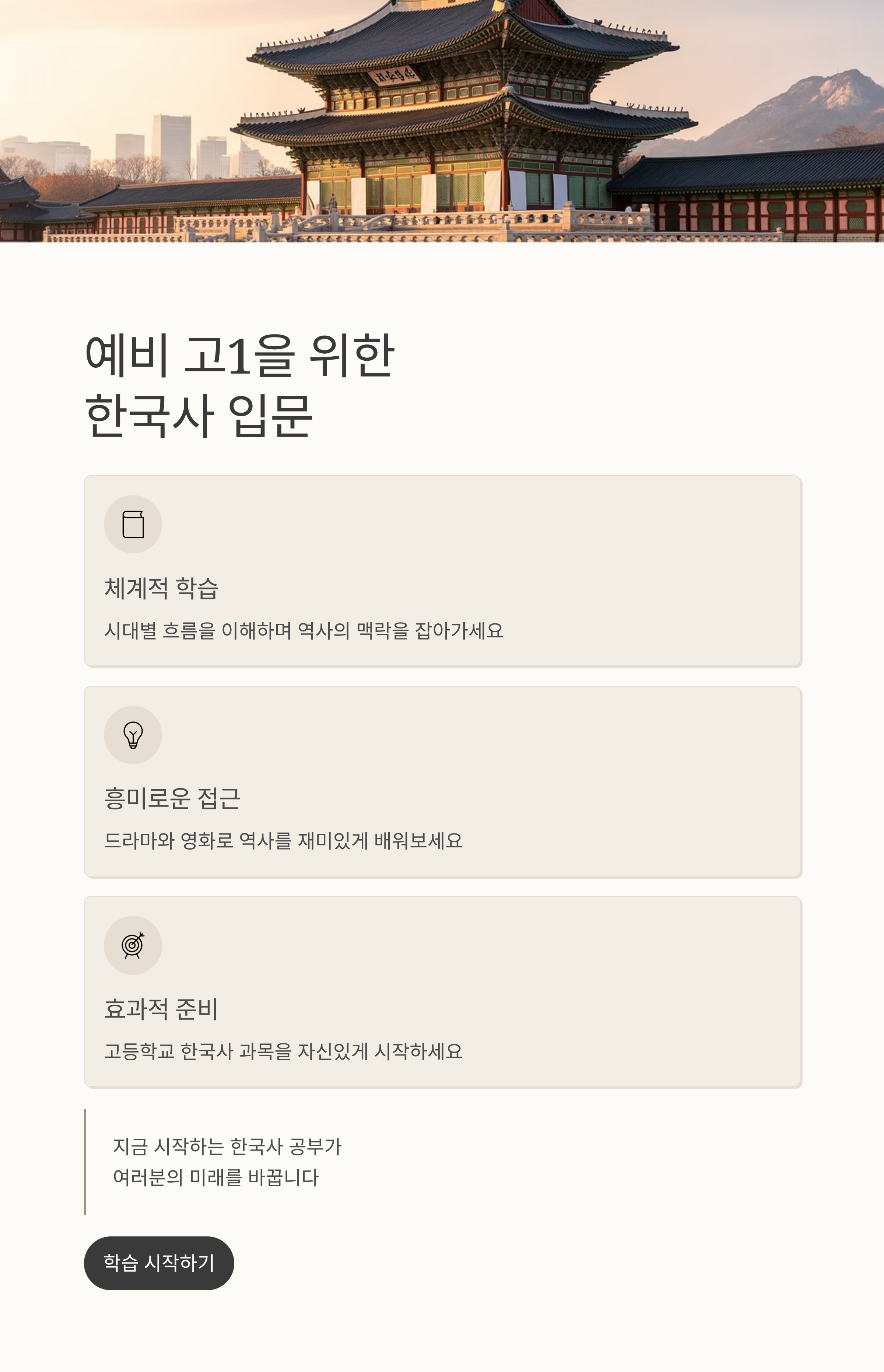 예비 고1을 위한 한국사 입문, 어떻게 시작할까?