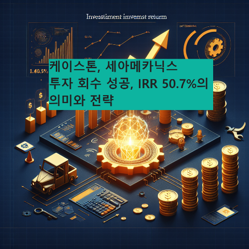 케이스톤, 세아메카닉스 투자 회수 성공, IRR 50.7%의 의미와 전략
