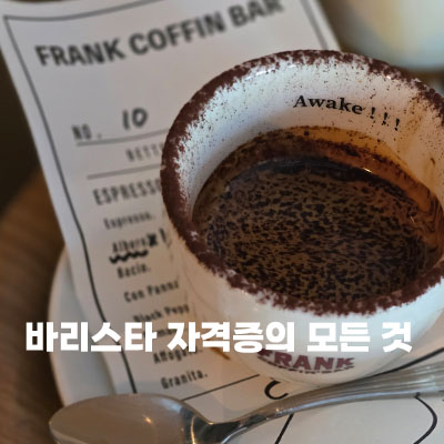 바리스타자격증1