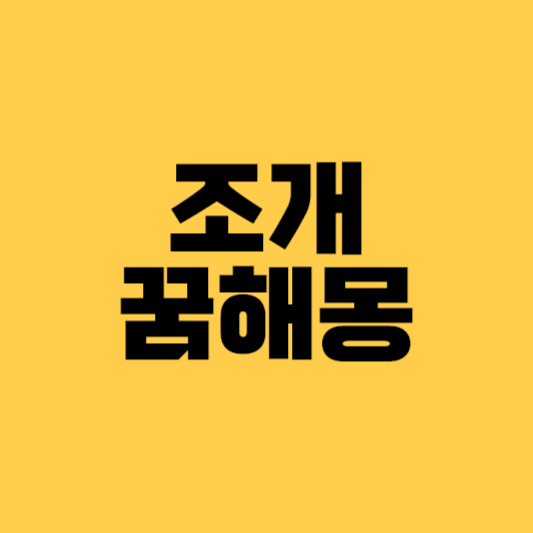 조개꿈해몽 조개꿈
