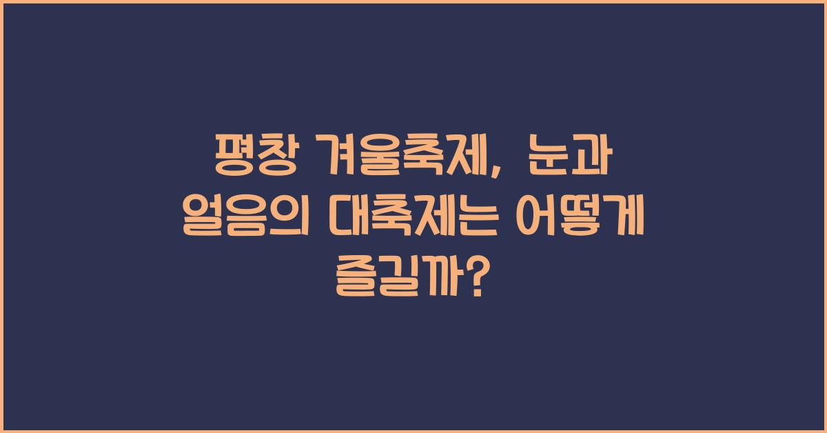 평창 겨울축제